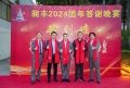 祝賀昶豐2024團(tuán)年答謝晚宴圓滿成功！